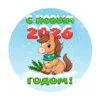 пример раскраски с новым годом 2026 лошадка