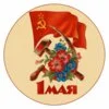 пример раскраски 1 мая как советская открытка на праздник