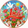 пример раскраски 1 мая с детьми