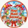 пример раскраски мир май весна 1 мая
