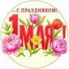 пример раскраски 1 мая первый день весны