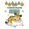 пример раскраски новый 2022 год тигра