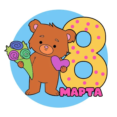 Цветной вариант раскраски 8 марта для женщин