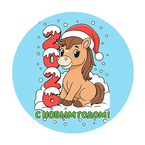 Цветной пример раскраски 2026 новый год и лошадь