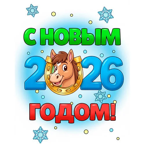 Цветной вариант раскраски с новым годом 2026