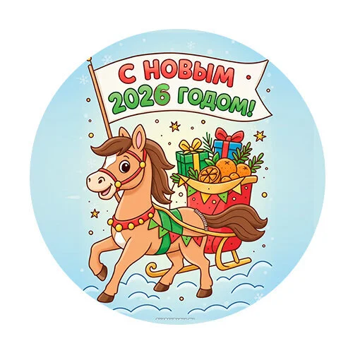 Цветной вариант раскраски с новым годом 2026 лошадка и подарки