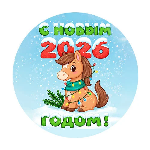 Цветной пример раскраски с новым годом 2026 лошадка