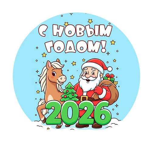 Цветной вариант раскраски дед мороз и лошадка 2026 новый год