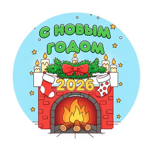 Цветной пример раскраски с новым годом камин 2026