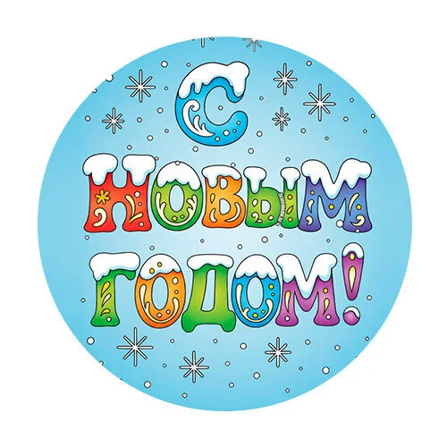 Цветной вариант раскраски буквы с новым годом