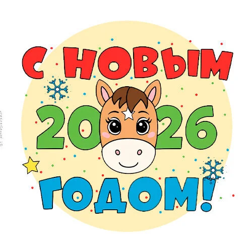 Цветной вариант раскраски с новым годом 2026 год лошади