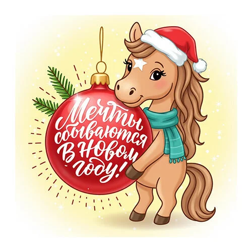 Цветной вариант раскраски мечты сбываются новый год 2026