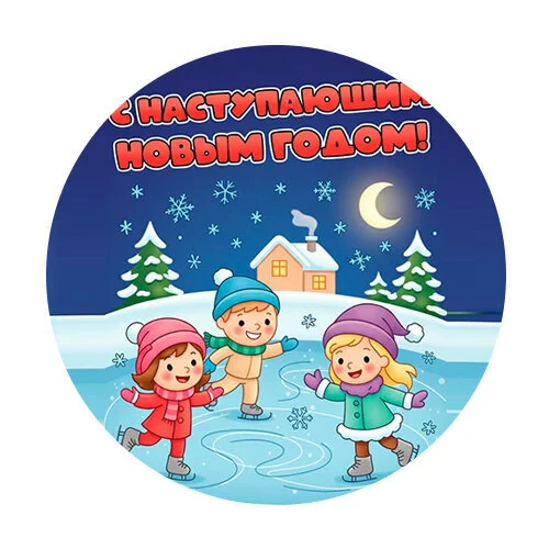 Цветной вариант раскраски с наступающим новым годом