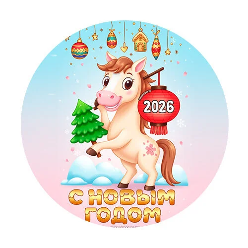 Цветной вариант раскраски 2026 с новым годом лошади