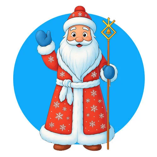 Цветной вариант раскраски дедушка мороз и посох