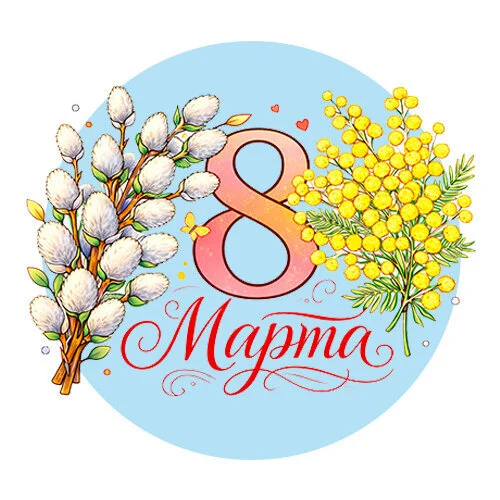 Цветной вариант раскраски 8 марта - мимоза и верба