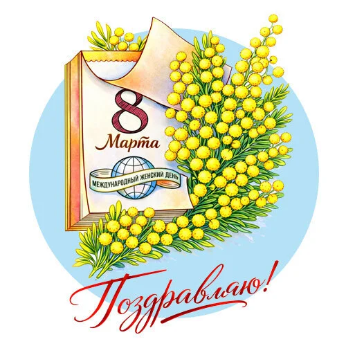 Цветной пример раскраски как советская открытка на 8 марта календарь