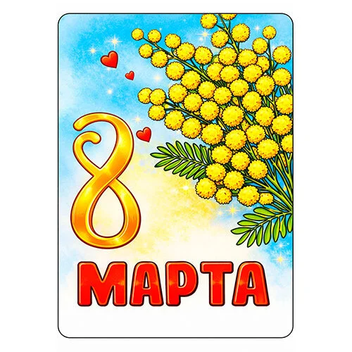 Цветной вариант раскраски открытка на 8 марта мимоза