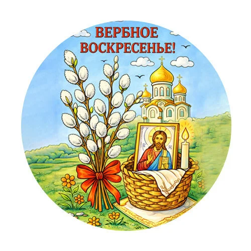 Цветной пример раскраски праздник вербное воскресенье