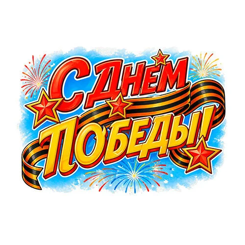 Цветной пример раскраски с днем победы красивая надпись