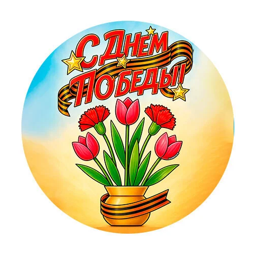 Цветной пример раскраски с днем победы надпись и цветочки