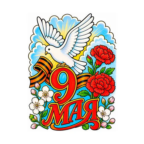 Цветной пример раскраски 9 мая с днем победы и голубь мир