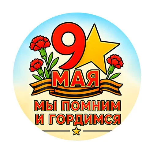 Цветной пример раскраски 9 мая мы помним и гордимся