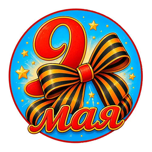 Цветной вариант раскраски 9 мая георгиевская ленточка день победы