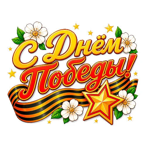 Цветной вариант раскраски с днем победы праздник