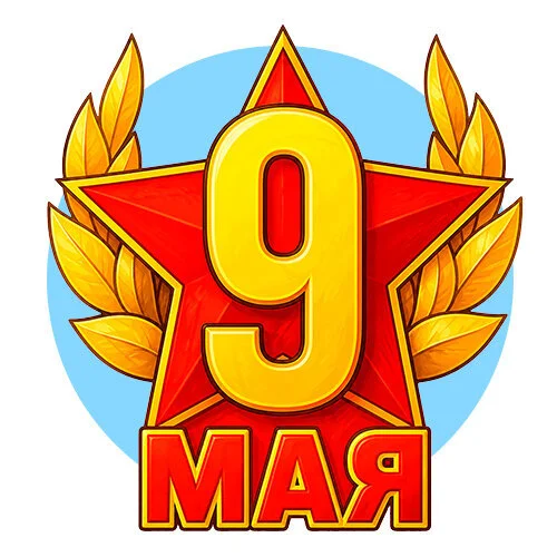 Цветной вариант раскраски 9 мая день победы