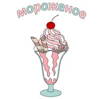 Цветной вариант раскраски мороженое с вишенкой