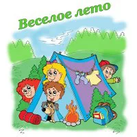 Цветной вариант раскраски летняя забава, лагерь на природе