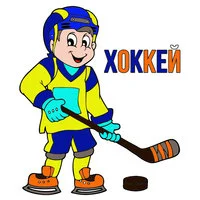 Цветной вариант раскраски зимний вид спорта хоккей