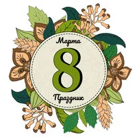 Цветной вариант раскраски 8 марта милая открытка