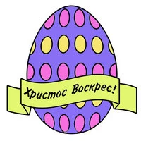 Цветной пример раскраски яичко и надпись христос воскрес
