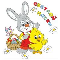 Цветной вариант раскраски со светлым праздником надпись