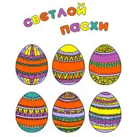 Цветной вариант раскраски с праздником светлой пасхи
