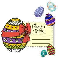 Цветной вариант раскраски праздничная пасхальная открытка