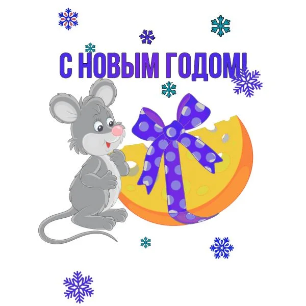 Цветной вариант раскраски мышка с подарком на новый год