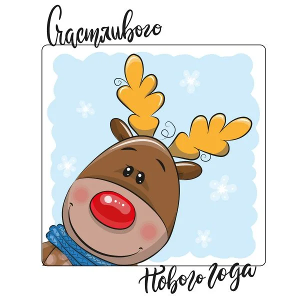 Цветной пример раскраски рождественский олень