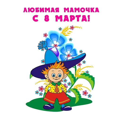 Цветной вариант раскраски 8 марта любимой маме открытка