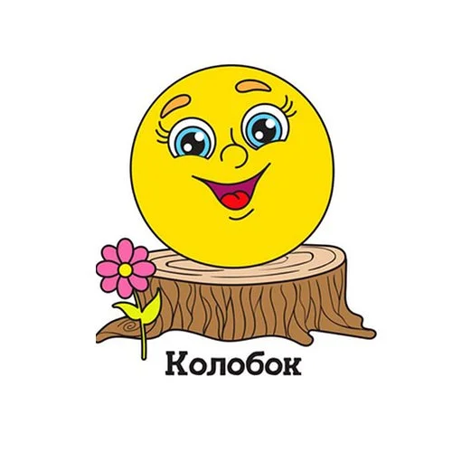 Цветной пример раскраски счастливый колобок