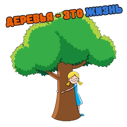 Цветной вариант раскраски берегите деревья