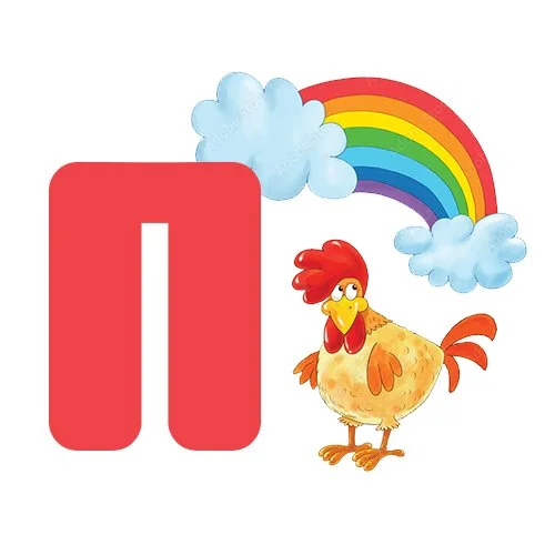 Цветной вариант раскраски буква п петух