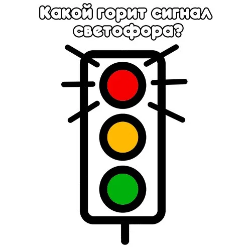 Цветной вариант раскраски какой знак горит на светофоре