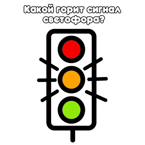 Цветной вариант раскраски какой знак светофора горит сейчас