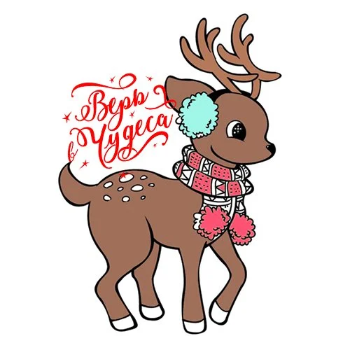 Цветной вариант раскраски новогодний олень верит в чудеса