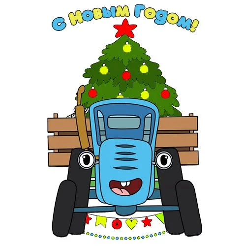Цветной вариант раскраски синий трактор с новым годом