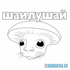 Раскраска шайлушай голова