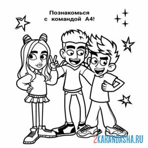 Раскраска команда влад а4